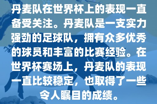 丹麦队在世界杯上的表现一直备受关注。丹麦队是一支实力强劲的足球队，拥有众多优秀的球员和丰富的比赛经验。在世界杯赛场上，丹麦队的表现一直比较稳定，也取得了一些令人瞩目的成绩。永康市本千工贸有限公司